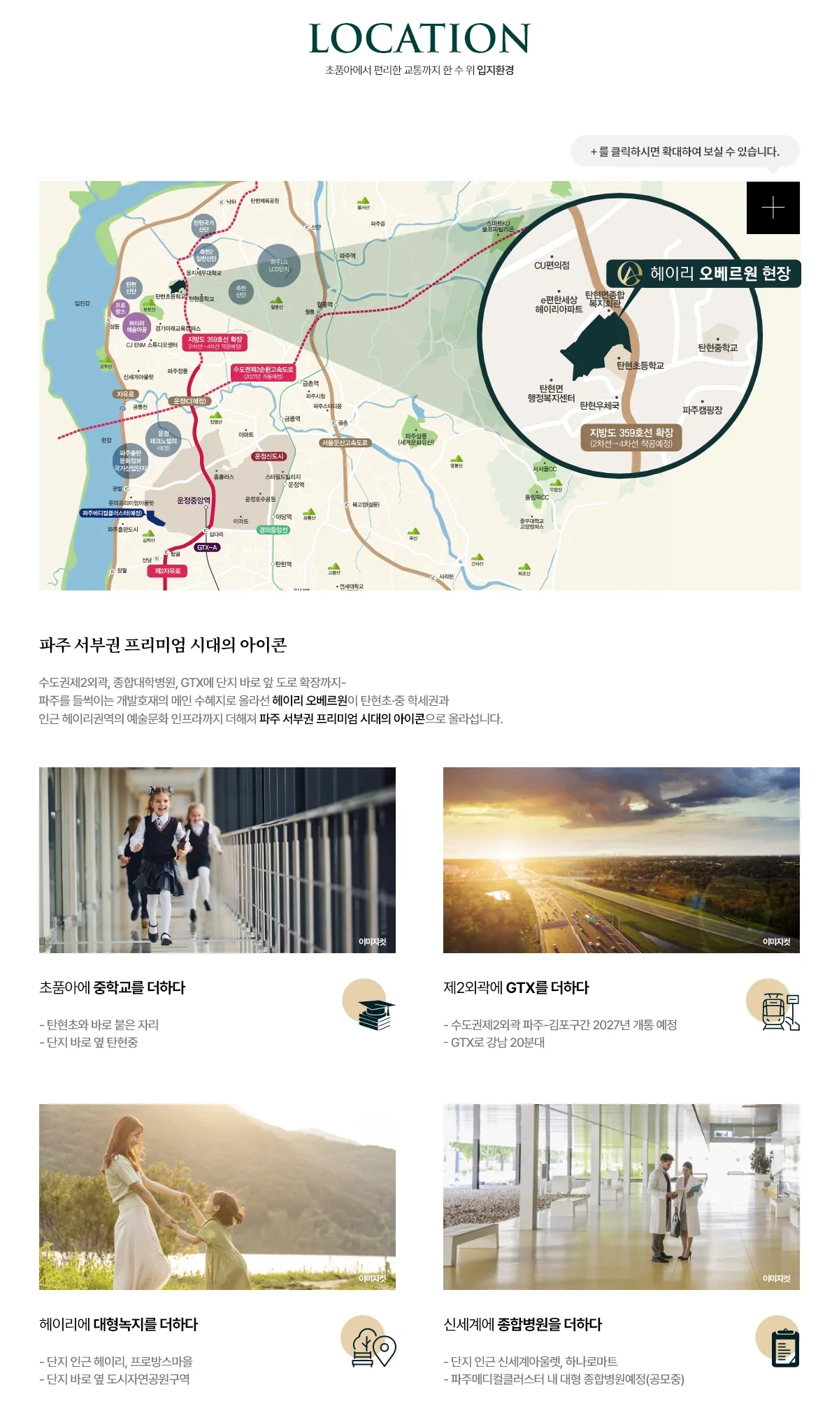 헤이리 오베르원 입지환경 안내 이미지
